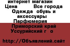 интернет магазин   › Цена ­ 830 - Все города Одежда, обувь и аксессуары » Парфюмерия   . Приморский край,Уссурийский г. о. 